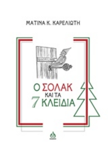 234144-Ο Σόλακ και τα 7 κλειδιά