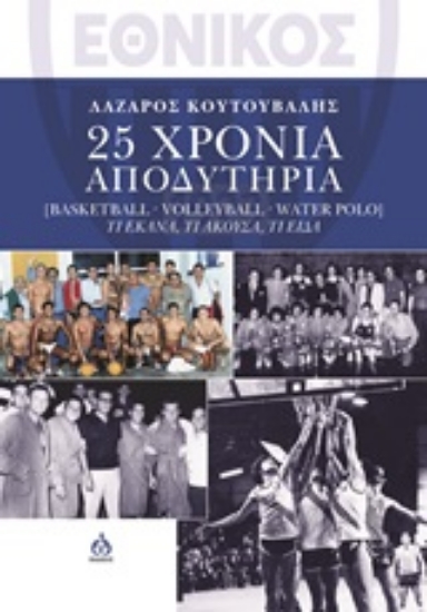 246587-Εθνικός: 25 χρόνια αποδυτήρια