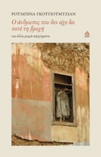 247085-Ο άνθρωπος που δεν είχε δει ποτέ τη βροχή