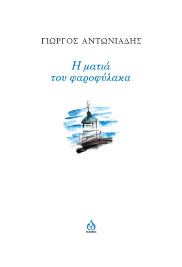 256325-Η ματιά του φαροφύλακα