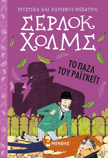 256778-Σέρλοκ Χολμς: To παζλ του Ράιγκεϊτ