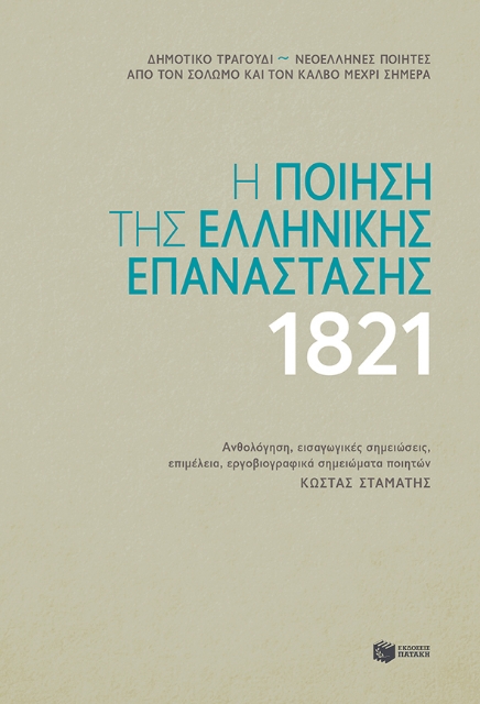 256790-Η ποίηση της Ελληνικής Επανάστασης 1821