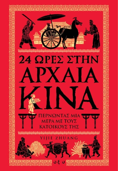 256813-24 ώρες στην αρχαία Κίνα