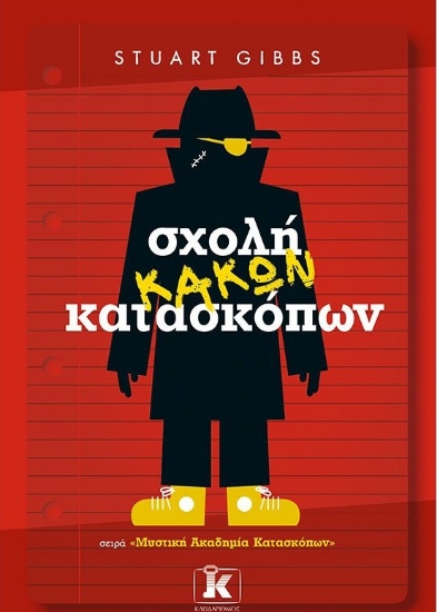 256823-Σχολή κακών κατασκόπων