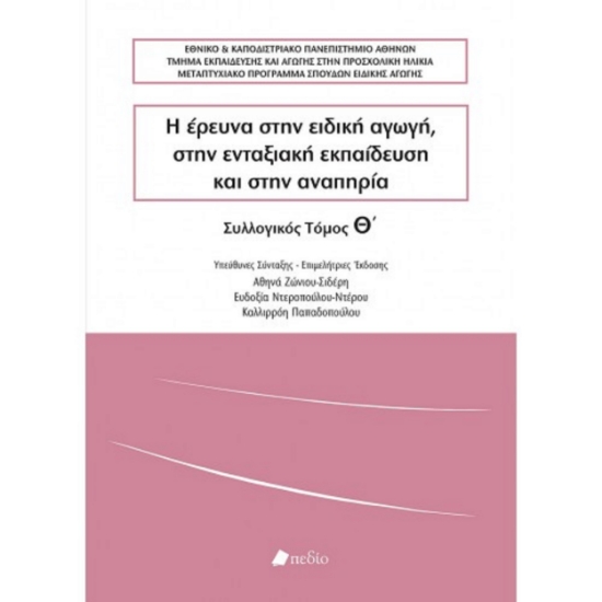 256828-Η έρευνα στην ειδική αγωγή, στην ενταξιακή εκπαίδευση και στην αναπηρία