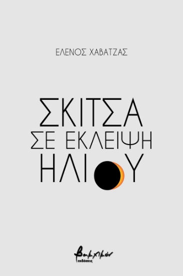 256832-Σκίτσα σε έκλειψη ηλίου