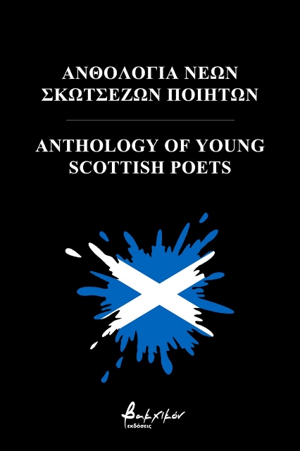 256837-Ανθολογία νέων Σκωτσέζων ποιητών