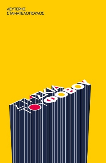 255899-Στη σκιά του φόβου