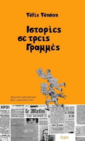 256858-Ιστορίες σε τρεις γραμμές