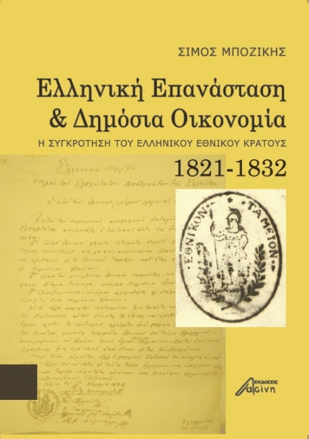 256861-Ελληνική επανάσταση και δημόσια οικονομία