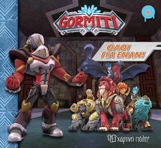 256870-Gormiti: Όλοι για έναν!