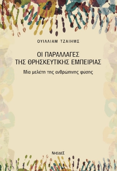 256886-Οι παραλλαγές της θρησκευτικής εμπειρίας