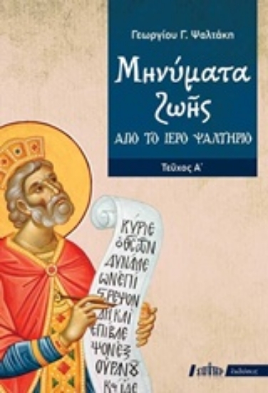 222764-Μηνύματα ζωής από το ιερό ψαλτήριο