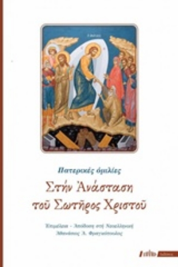 222865-Στην ανάσταση του Σωτήρος Χριστού