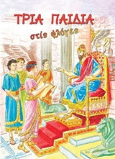 224461-Τρία παιδιά στις φλόγες