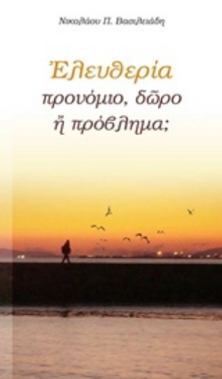 226206-Ελευθερία: προνόμιο, δώρο ή πρόβλημα;