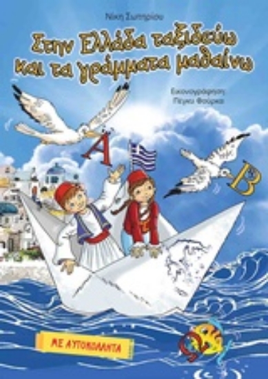 235554-Στην Ελλάδα ταξιδεύω και τα γράμματα μαθαίνω