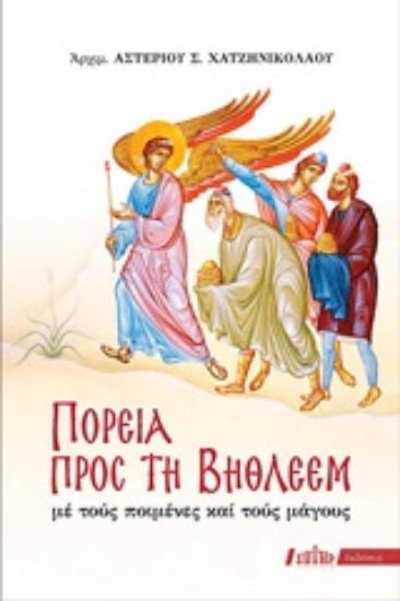 246992-Πορεία προς τη Βηθλεέμ