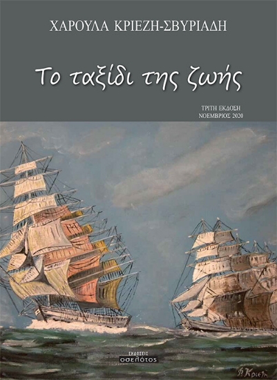 256901-Το ταξίδι της ζωής