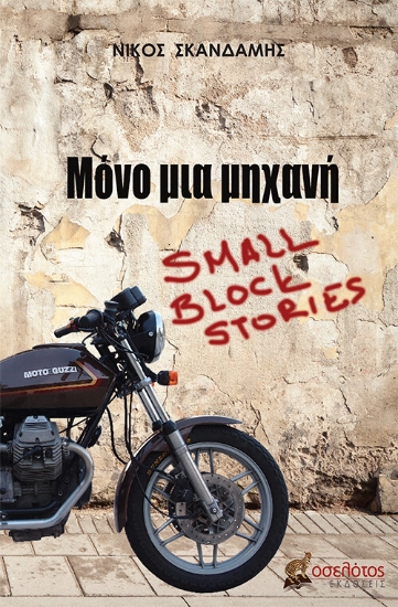 256903-Μόνο μια μηχανή