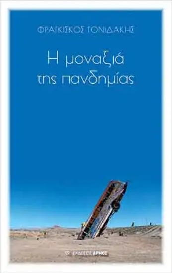 256919-Η μοναξιά της πανδημίας