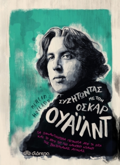 256930-Συζητώντας με τον Όσκαρ Ουάιλντ