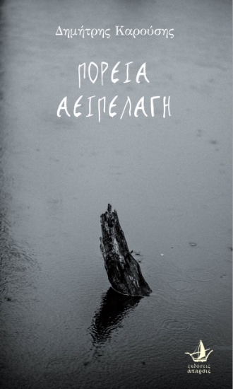 256964-Πορεία αειπέλαγη