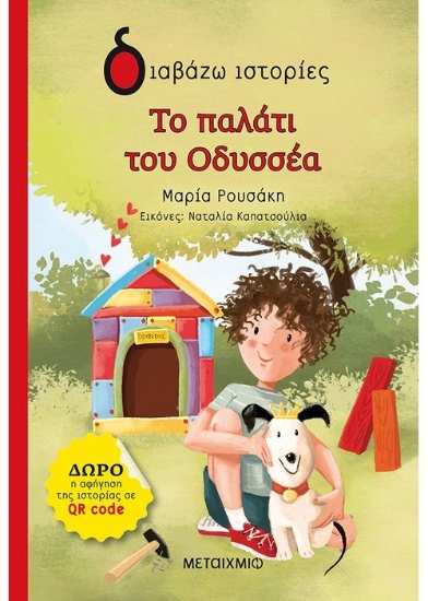 256977-Το παλάτι του Οδυσσέα