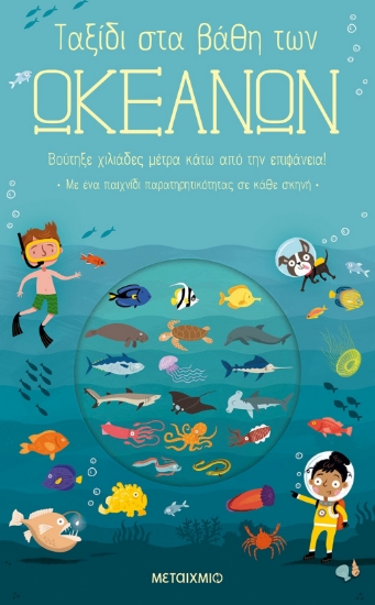 256993-Ταξίδι στα βάθη των ωκεανών