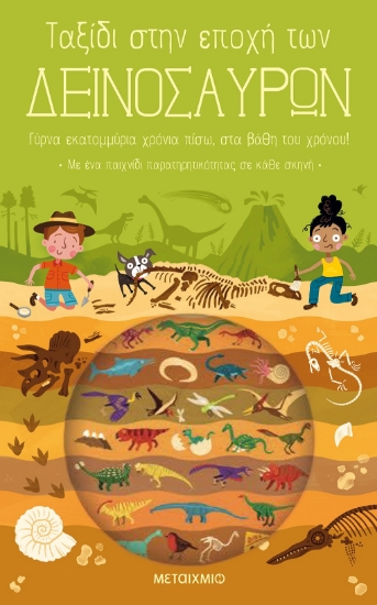 256994-Ταξίδι στην εποχή των δεινοσαύρων