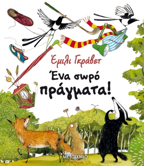 256995-Ένα σωρό πράγματα