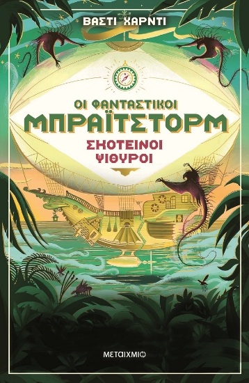 256998-Οι φανταστικοί Μπράιτστορμ