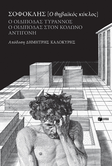 257058-Ο Οιδίποδας τύραννος, Ο Οιδίποδας στον Κολωνό, Αντιγόνη