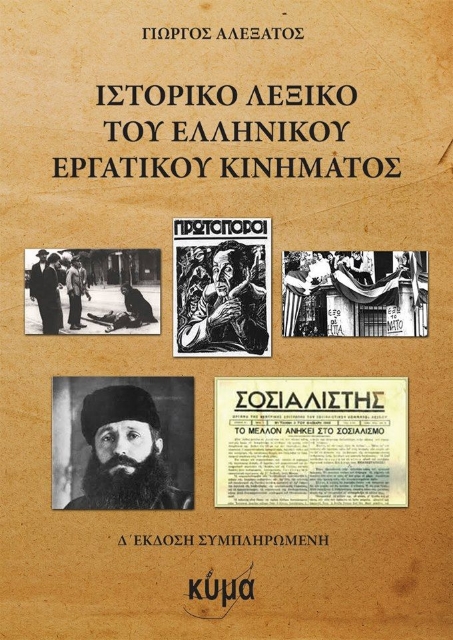 259007-Ιστορικό λεξικό του ελληνικού εργατικού κινήματος