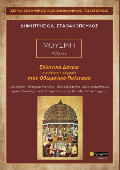 259013-Ελληνικά δάνεια, αντιδάνεια και επιρροές στον Οθωμανικό πολιτισμό