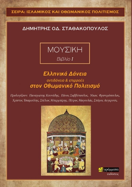 259013-Ελληνικά δάνεια, αντιδάνεια και επιρροές στον Οθωμανικό πολιτισμό