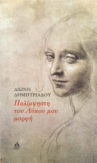 259014-Παλίμψηστη του λύκου μου μορφή