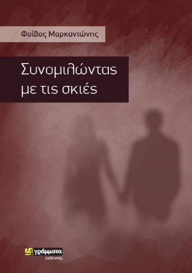 259018-Συνομιλώντας με τις σκιές