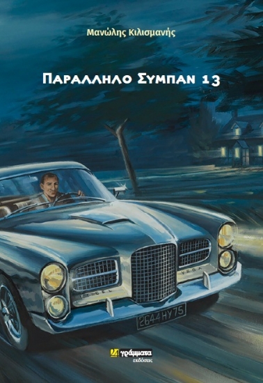 259020-Παράλληλο σύμπαν 13