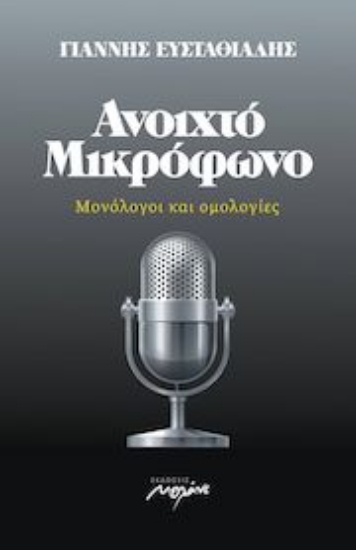 259033-Ανοιχτό μικρόφωνο