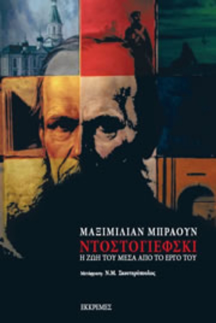 113932-Ντοστογιέφσκι : Η ζωή του μέσα από το έργο του