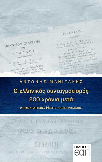 259041-Ο ελληνικός συνταγματισμός 200 χρόνια μετά