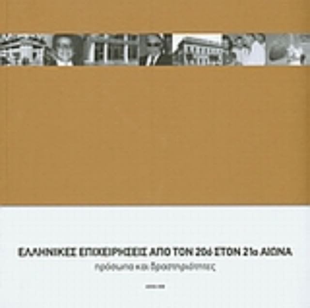 118642-Ελληνικές επιχειρήσεις από τον 20ό στον 21ο αιώνα
