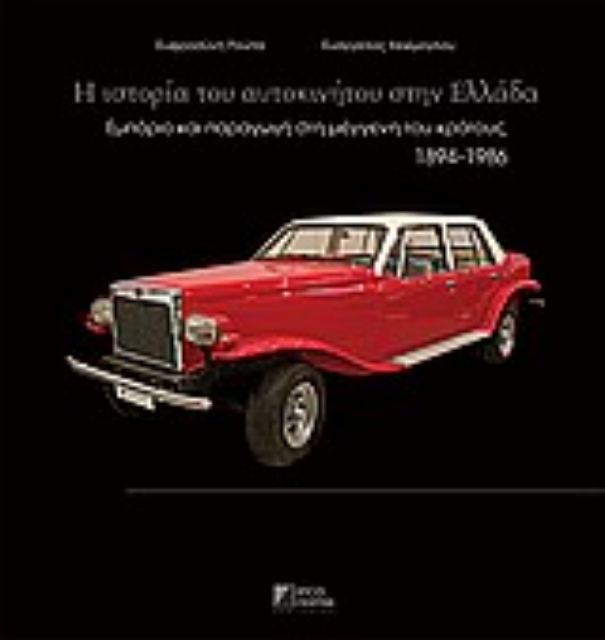 32492-Η ιστορία του αυτοκινήτου στην Ελλάδα