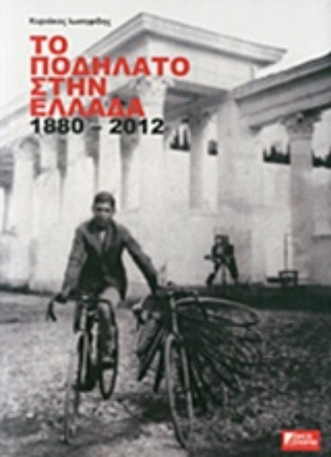 210800-Το ποδήλατο στην Ελλάδα 1880 - 2012
