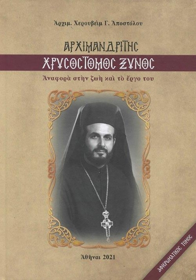 259055-Αρχιμανδρίτης Χρυσόστομος Ξυνός