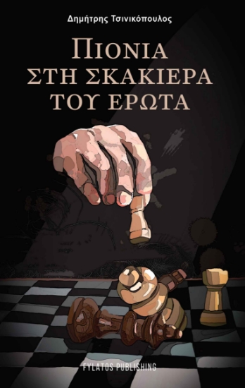 259061-Πιόνια στη σκακιέρα του έρωτα