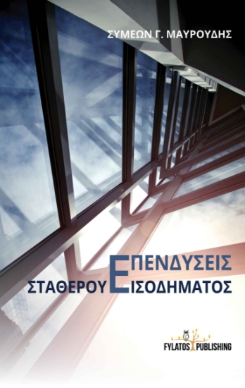 259062-Επενδύσεις σταθερού εισοδήματος