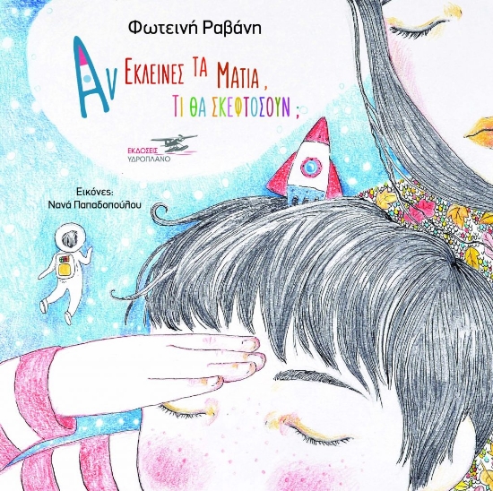 259063-Αν έκλεινες τα μάτια, τι θα σκεφτόσουν;