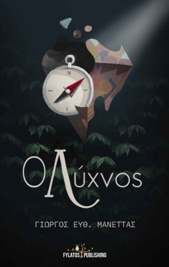 259069-Ο λύχνος